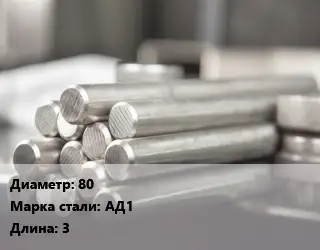 Круг алюминиевый 80 Марка: АД1 L=3